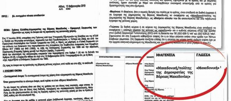 Το έγγραφο παράδοσης του ΥΠΕΞ στα Σκόπια: «Μακεδονία-Μακεδονικός» σε ταυτότητες, ΙΧ, έγγραφα, γλώσσα