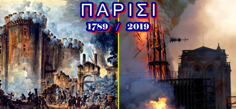 Βαστίλη, 1789 – Παναγία των Παρισίων, 2019. Η περίοδος των δικαιωμάτων του ανθρώπου τελείωσε