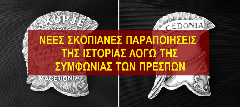 Νέα Σκοπιανή επινόηση: Σκοπιανός… Σπαρτιάτης