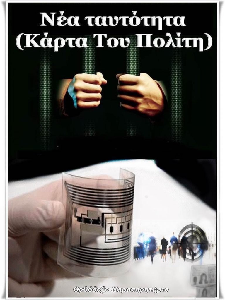 ΕΙΝΑΙ Η ΚΑΡΤΑ ΤΟΥ ΠΟΛΙΤΗ ΠΡΟΑΓΓΕΛΟΣ ΤΟΥ ΧΑΡΑΓΜΑΤΟΣ ΤΗΣ ΑΠΟΚΑΛΥΨΗΣ;