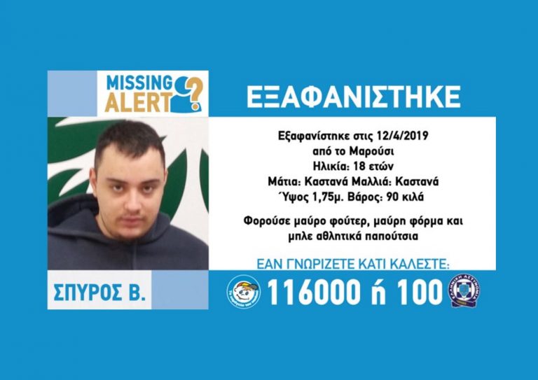 Συναγερμός από το «Χαμόγελο του Παιδιού»: Εξαφανίστηκε ο 18χρονος Σπύρος από το Μαρούσι