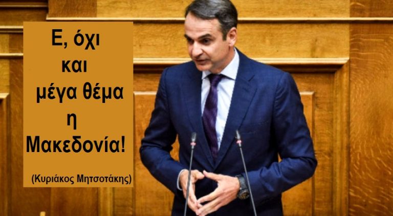 Ο Μητσοτάκης είναι δεσμευμένος να συνεχίσει το καταστροφικό έργο του ΣΥΡΙΖΑ στα εθνικά θέματα