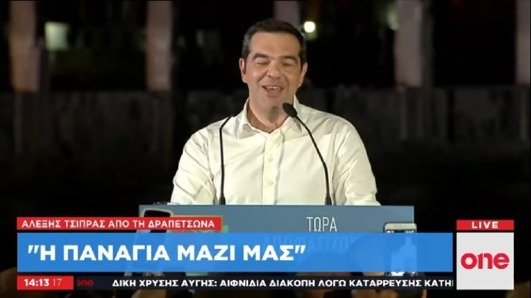 Γελάει ο κόσμος! «Η Παναγία μαζί μας» ευχήθηκε σε ομιλία του ο άθεος Τσίπρας