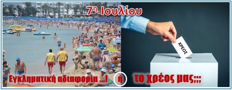 ΕΓΚΛΗΜΑΤΙΚΗ ΠΡΑΞΗ… Η ΑΔΙΑΦΟΡΙΑ!!!