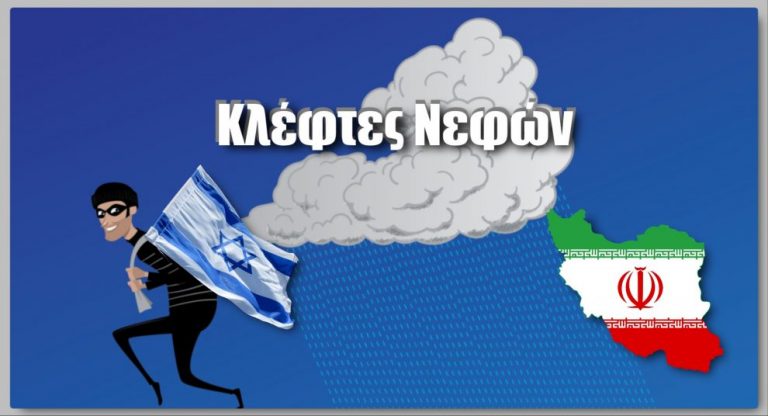 “Κλέφτες Νεφών”: Το Ιράν κατηγορεί το Ισραήλ ότι του κλέβει τα σύννεφα!