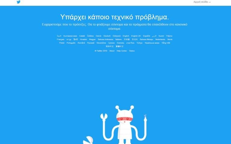 Εκτός λειτουργίας το Twitter σε όλο τον κόσμο!