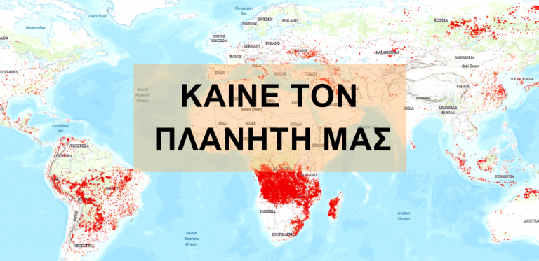 Καίνε τον πλανήτη! Οι αντίχριστοι…