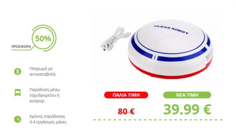 ΜΙΝΙ ΗΛΕΚΤΡΙΚΗ ΣΚΟΥΠΑ ΡΟΜΠΟΤ- SWEEP ROBOT