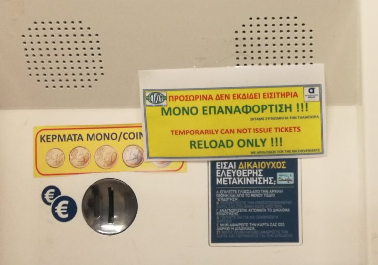 οασα εισιτηρια αποβρασματα εκδοτηρια καραμανλης