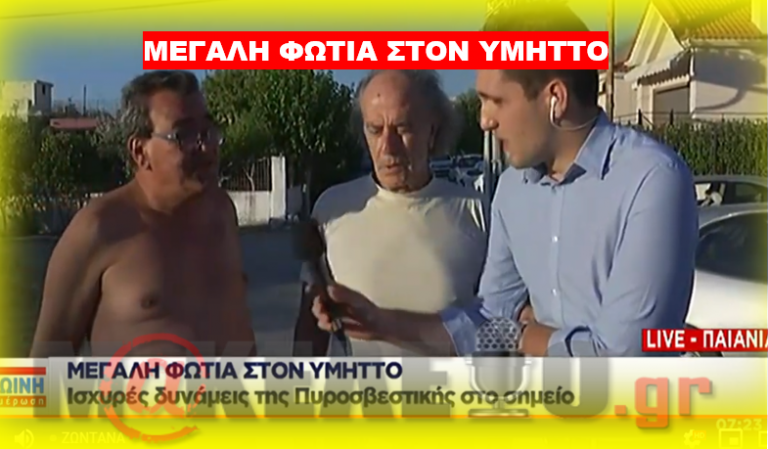 ΒΓΗΚΑΝ ΓΥΜΝΟΙ ΣΤΟΝ ΣΚΑΙ! ΤΡΟΜΟΣ ΣΤΟΥΣ ΚΑΤΟΙΚΟΥΣ ΤΟΥ ΥΜΗΤΤΟΥ, «ΆΚΟΥΣΑ ΜΙΑ ΕΚΡΗΞΗ ΣΤΙΣ 3 ΤΟ ΠΡΩΙ ΚΑΙ ΦΟΥΝΤΩΣΕ Ο ΤΟΠΟΣ. ΚΑΗΚΑΝ ΠΕΝΤΕ ΣΠΙΤΙΑ. ΦΟΒΟΣ ΓΙΑ ΕΓΚΛΩΒΙΣΜΕΝΗ ΓΥΝΑΙΚΑ. ΉΤΑΝ ΕΣΚΕΜΜΕΝΟ»