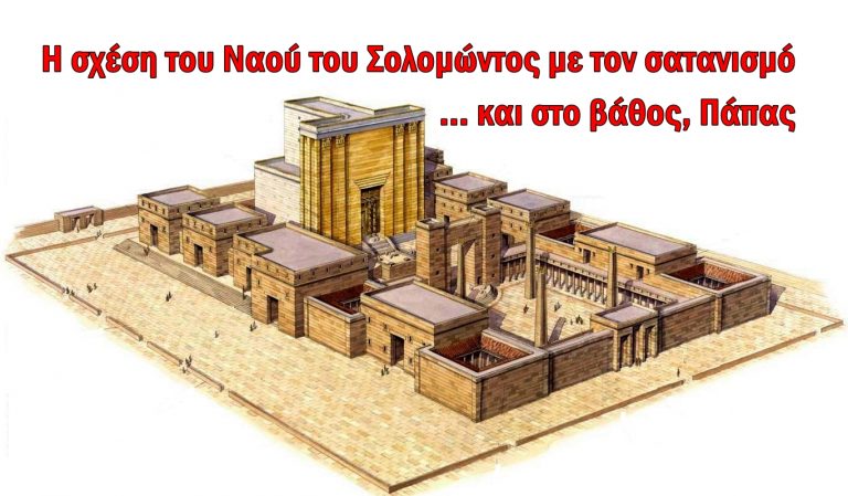 Η σχέση του Ναού του Σολομώντος με τον σατανισμό