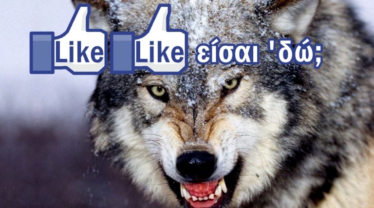 Λύκε λύκε είσαι ‘δώ;