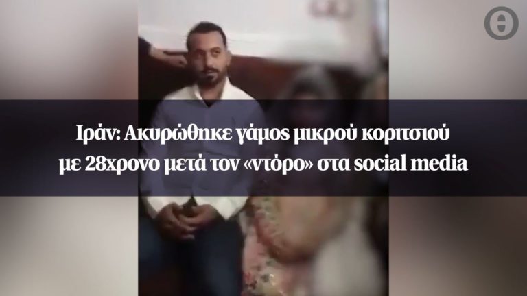 Ιράν: Ακυρώθηκε γάμος μικρού κοριτσιού με 28χρονο μετά τον «ντόρο» στα social media