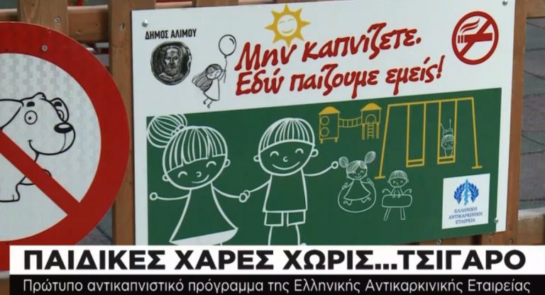 Υπουργός Υγείας:Αυστηρή απαγόρευση καπνίσματος και στις παιδικές χαρές
