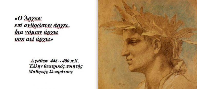 Ο Άρχων, επί Ανθρώπων άρχει, διά Νόμων άρχει, Ουκ Αεί άρχει