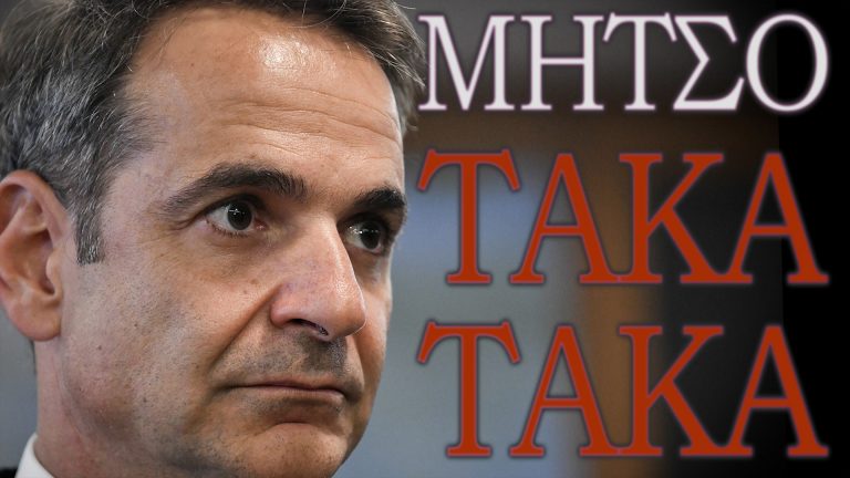 Μητσοτάκης ο Πολυπολιτισμικός