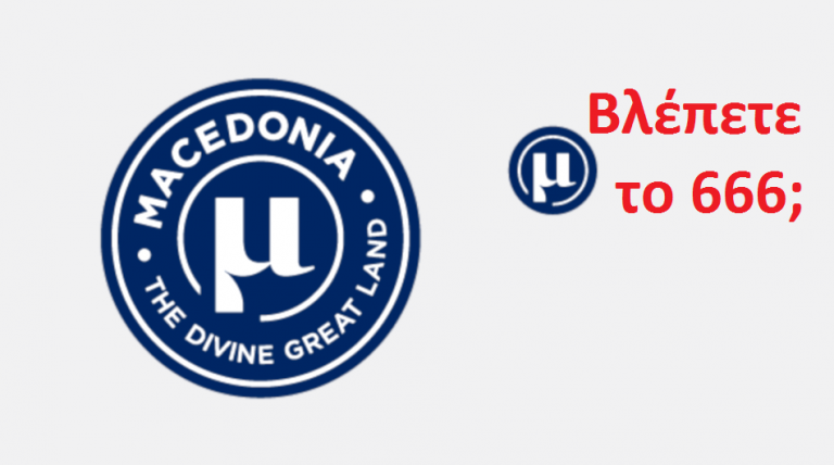 Το 666 στο σήμα των προϊόντων της Μακεδονίας μας