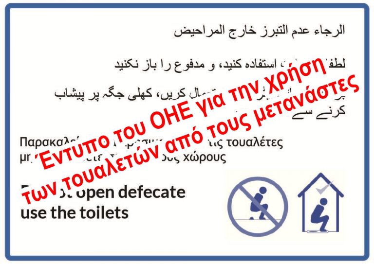 Ο ΟΗΕ παρακαλεί(!) τους μετανάστες να χρησιμοποιούν τις τουαλέτες