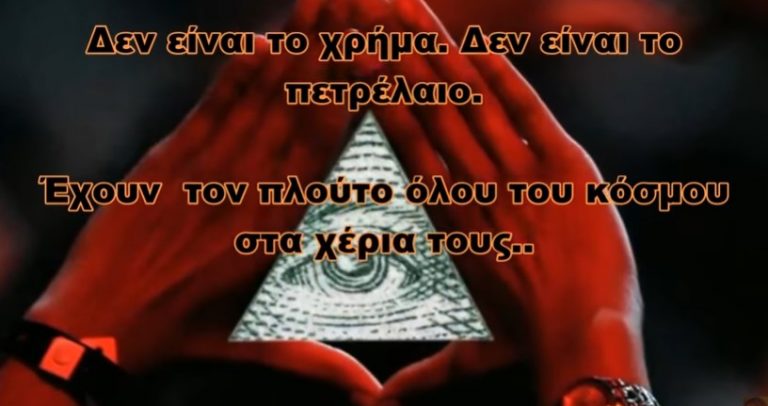 Ο αρχαίος εχθρος του Ελληνα