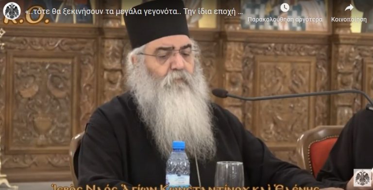 «..τότε θα ξεκινήσουν τα μεγάλα γεγονότα.. Την ίδια εποχή ή λίγο πιο πριν, θα πέσει ο Ερντογάν..» | Μητροπολίτης Μόρφου Νεόφυτος