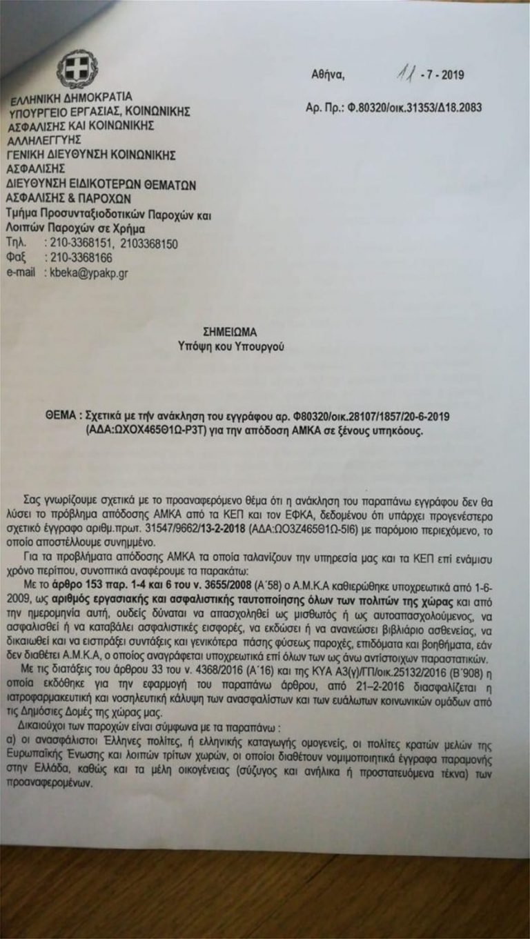 «Αλβανοί και Γεωργιανοί είχαν πάρει μαζικά ΑΜΚΑ επί ΣΥΡΙΖΑ κατακλύζοντας τα νοσοκομεία»!