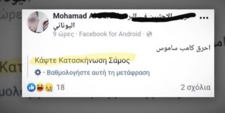 Έντονη ανησυχία για το μήνυμα τζιχαντιστών – “Κάψτε την κατασκήνωση στη Σάμο”