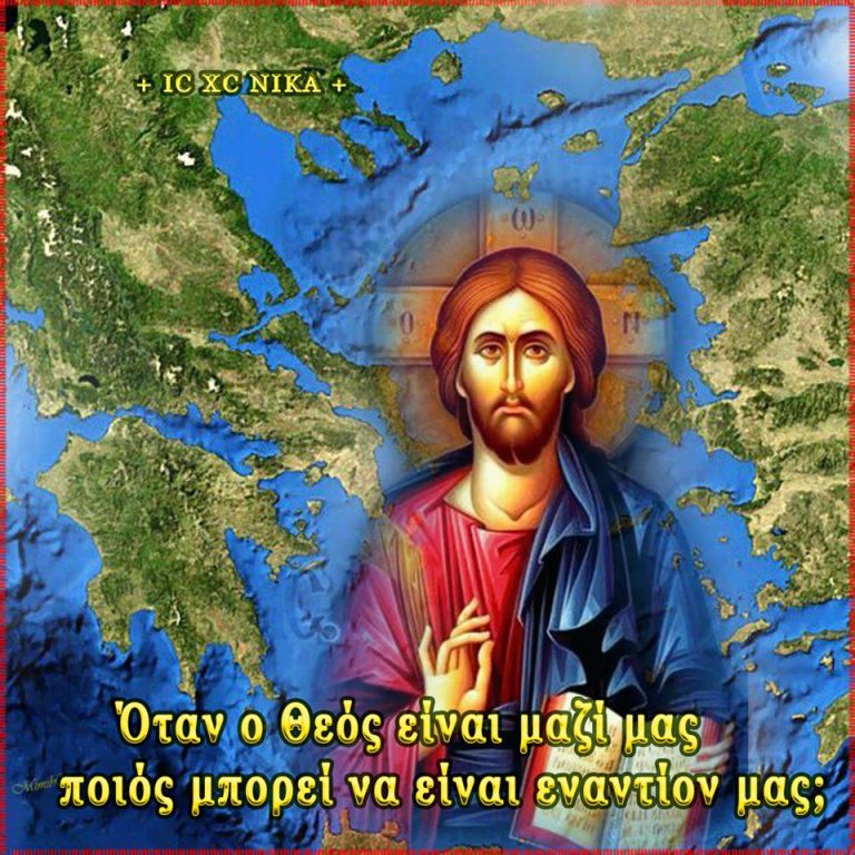 Προσευχή για την Ελλάδα μας