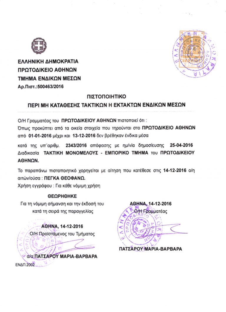 Η τελεσίδικη και αμετάκλητη Δικαστική απόφαση Νο. 2343/2016 αποτελεί πλέον νομολογία του Ελληνικού κράτους …