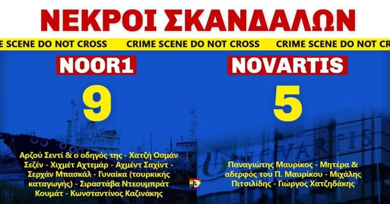 Μην ανακατευεστε με σκανδαλα ..ειναι θανατηφορα !