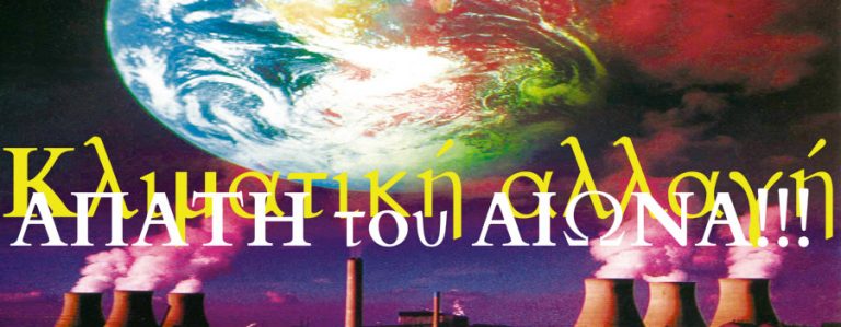 Η ΚΛΙΜΑΤΙΚΗ ΑΠΑΤΗ ΚΑΙ Η «ΑΡΙΣΤΕΡΑ»