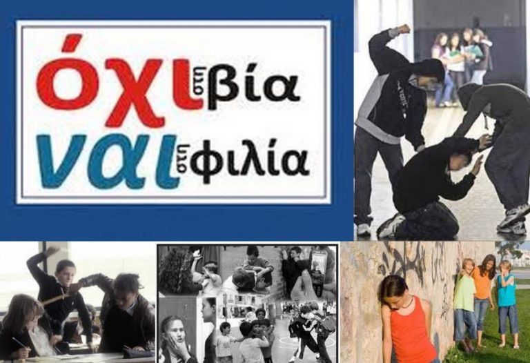 Βία στα σχολεία: Συστήνεται ειδική ομάδα για την αντιμετώπιση του φαινομένου