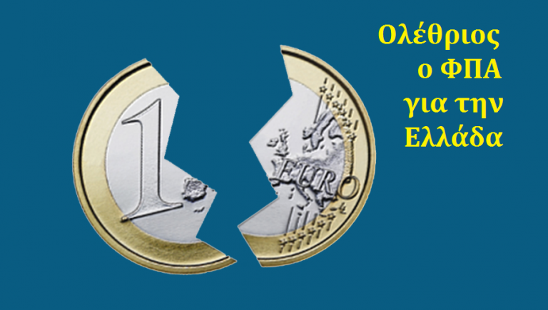 Ο ΦΠΑ είναι συμφορά για τον λαό και την Οικονομία, αλλά πηγή ισχύος και εξουσίας για τις Κυβερνήσεις