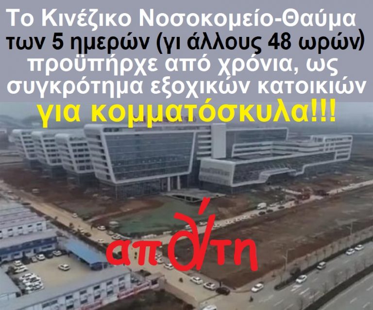 Μουφα το Κινεζικο θαυμα με το νοσοκομειο των 5 Ημερων….!