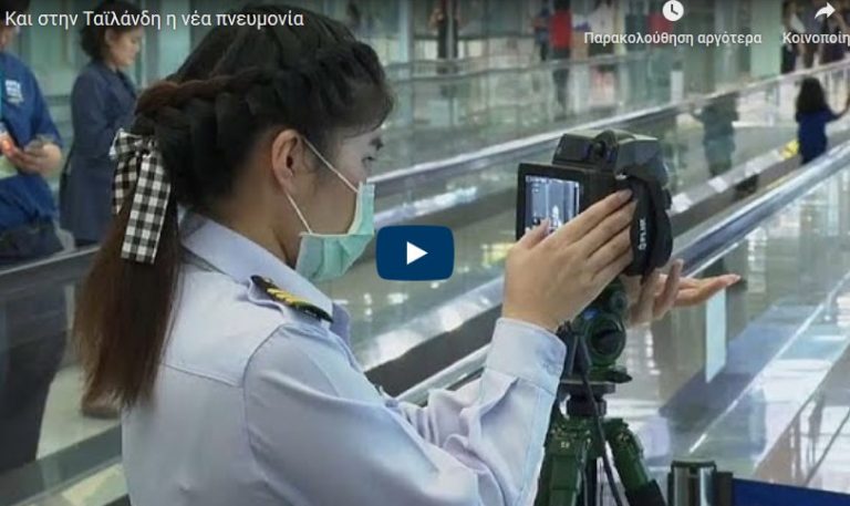 Και στην Ταϊλάνδη η νέα πνευμονία