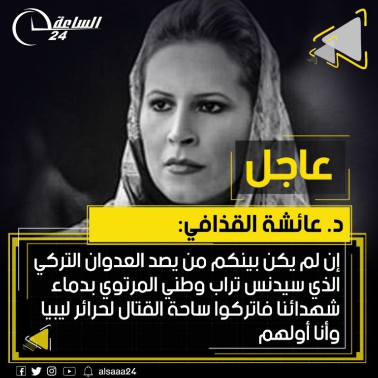 Πύρινο μήνυμα στις κόρης του Καντάφι, κατά της Τουρκίας!