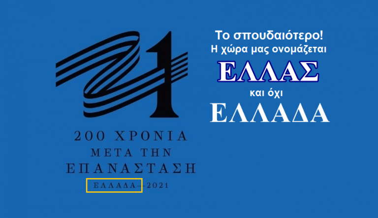 Ακραία ανθελληνικό και με ύπουλους συμβολισμούς το σήμα του ‘21
