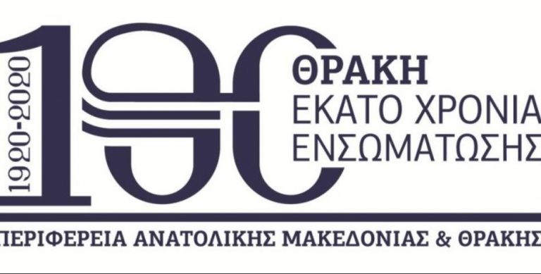 Αγαπητή Περιφέρεια… Η Θράκη απελευθερώθηκε, δεν ενσωματώθηκε