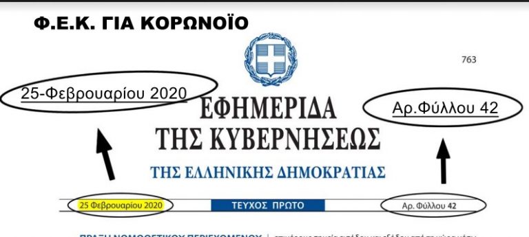 ΦΕΚ.25-2-2020…ΚΟΡΟΝΟΪΟΣ…( ΕΠΙΒΟΛΗ ΔΙΚΤΑΤΟΡΙΑΣ.)