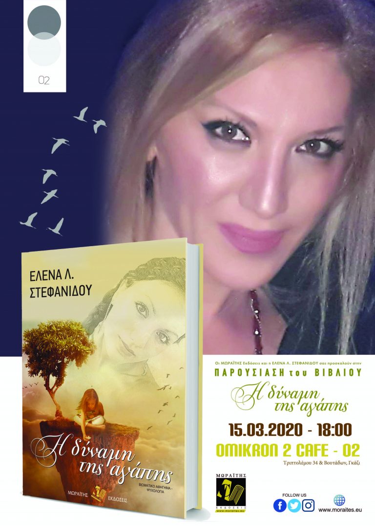 Η Δύναμη της Αγάπης της Έλενας Στεφανίδου Παρουσίαση βιβλίου στις 15 Μαρτίου