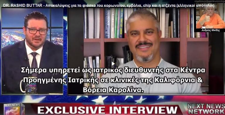 DR. RASHID BUTTAR – Αποκαλύψεις για το φιάσκο του κορωνοϊου, εμβόλια, chip και η ατζέντα