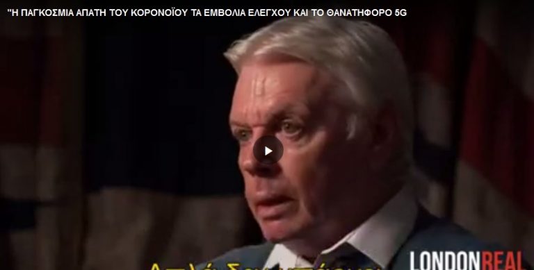 Η ΠΑΓΚΟΣΜΙΑ ΑΠΑΤΗ ΤΟΥ ΚΟΡΟΝΟΪΟΥ ΤΑ ΕΜΒΟΛΙΑ ΕΛΕΓΧΟΥ ΚΑΙ ΤΟ ΘΑΝΑΤΗΦΟΡΟ 5G