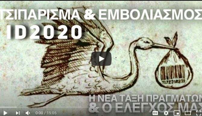 ΤΣΙΠΑΡΙΣΜΑ & ΕΜΒΟΛΙΑΣΜΟΣ | ID 2020 | Η ΝΕΑ ΤΑΞΗ ΠΡΑΓΜΑΤΩΝ ΚΑΙ Ο ΕΛΕΓΧΟΣ ΜΑΣ - Κατοχικά Νεα