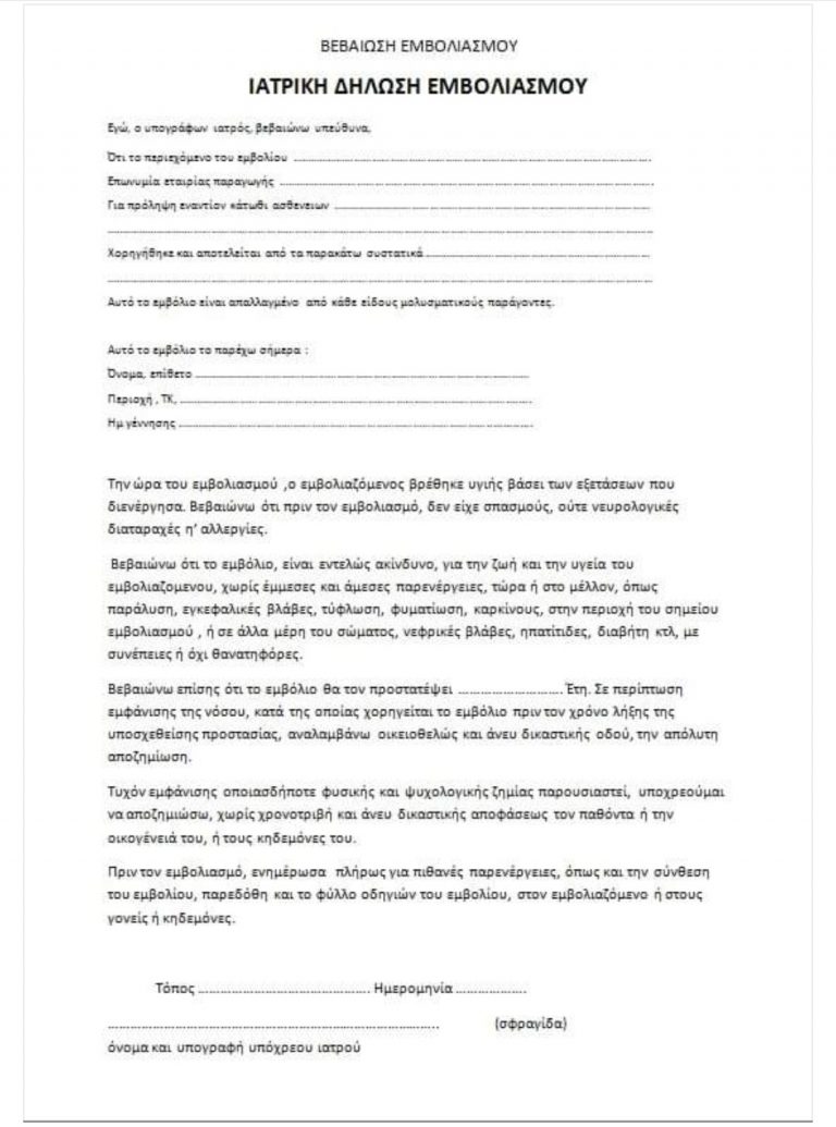 Ιατρική Βεβαίωση Εμβολιασμού