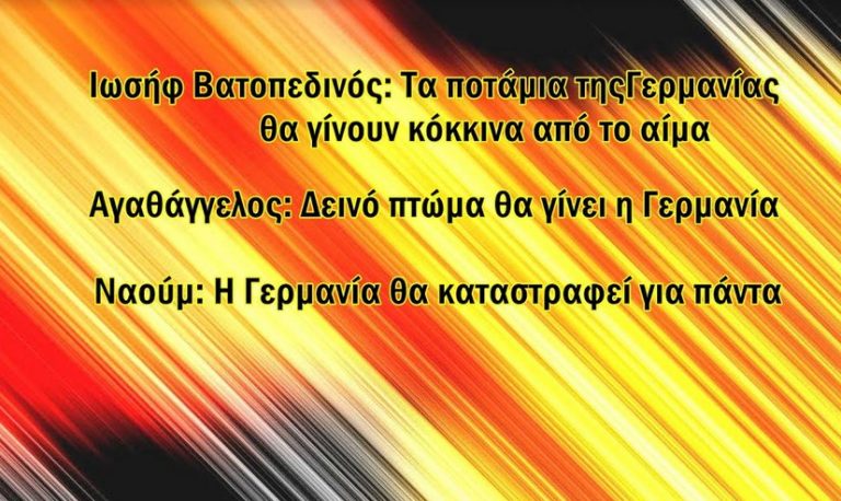 Η Γερμανία θα καταστραφεί. Όλες οι προφητείες συμφωνούν σ’ αυτό