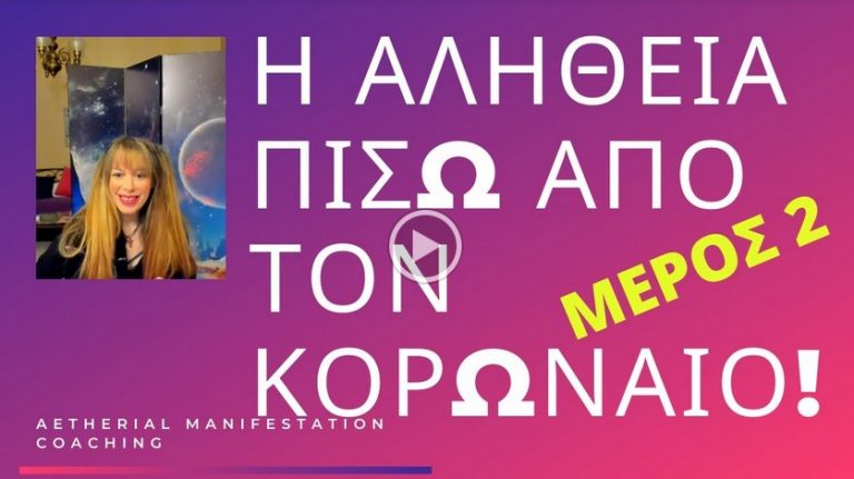 Η αλήθεια για τον κορωναιο