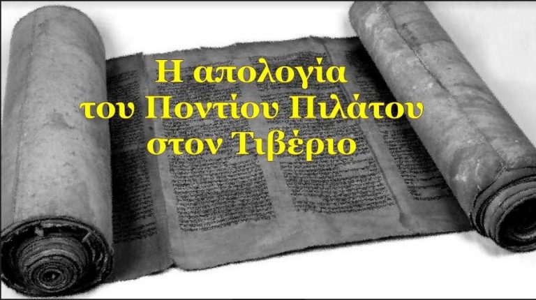 Ο Πόντιος Πιλάτος ενημερώνει τον Καίσαρα της Ρώμης για την σταύρωση και Ανάσταση του Χριστού. Διαβάστε την επιστολή του!