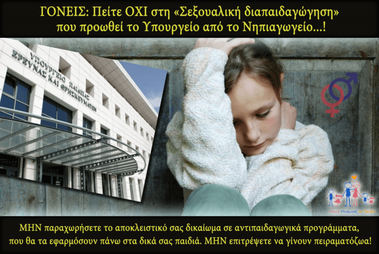 ΟΧΙ στην επιβολή της «Σεξουαλικής διαπαιδαγώγησης» από το Νηπιαγωγείο…!