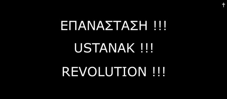 ΕΠΑΝΑΣΤΑΣΗ ΣΥΝΕΙΔΗΣΕΩΝ ΚΑΙ ΕΘΝΙΚΗ ΑΠΟΣΤΟΛΗ