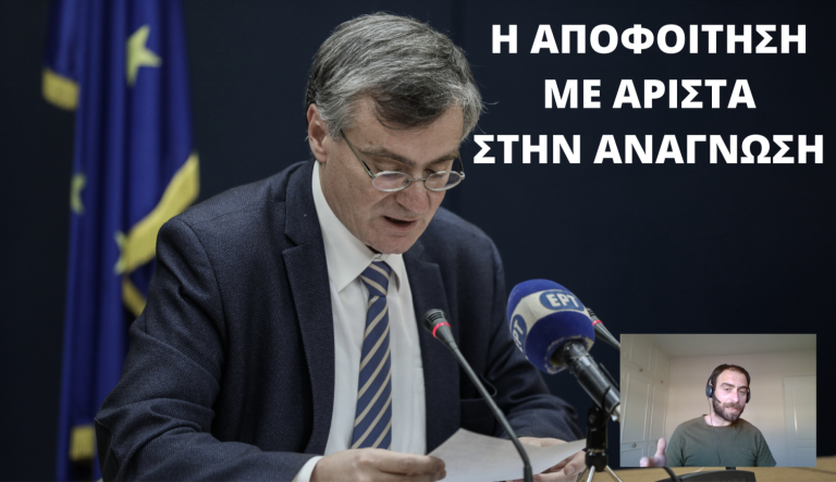 Η ΑΠΟΦΟΙΤΗΣΗ ΜΕ ΑΡΙΣΤΑ ΣΤΗΝ ΑΝΑΓΝΩΣΗ (BINTEO)