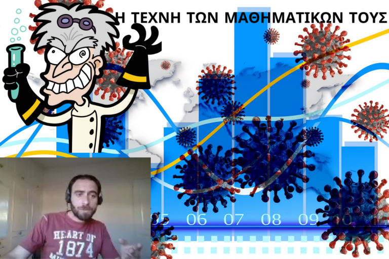 Η ΤΕΧΝΗ ΤΩΝ ΜΑΘΗΜΑΤΙΚΩΝ ΤΟΥΣ (BINTEO)